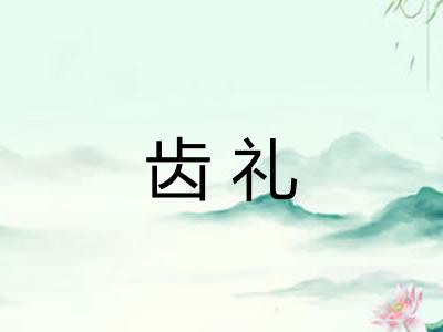 齿礼