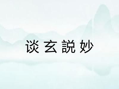 谈玄説妙