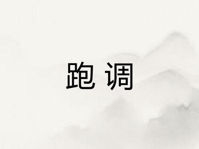 跑调