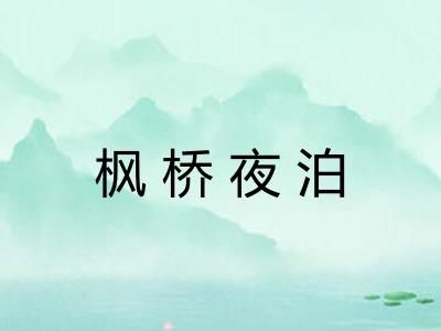 枫桥夜泊