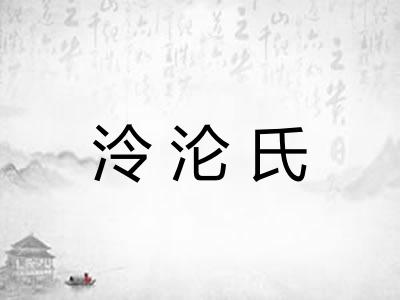 泠沦氏