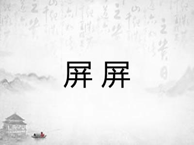 屏屏