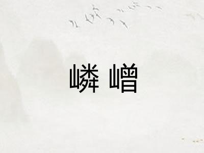 嶙嶒