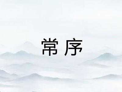 常序
