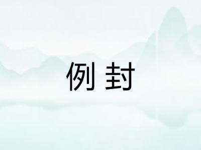 例封