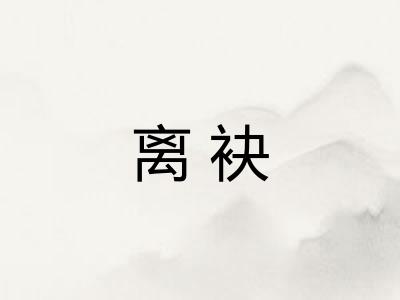离袂