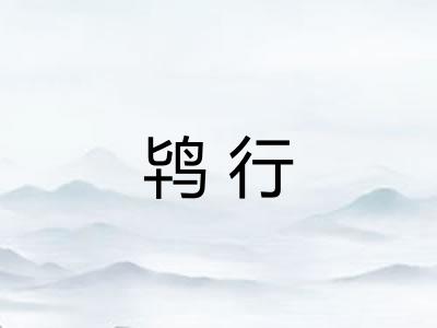 鸨行
