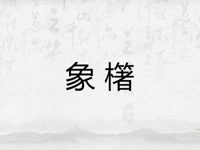 象櫡