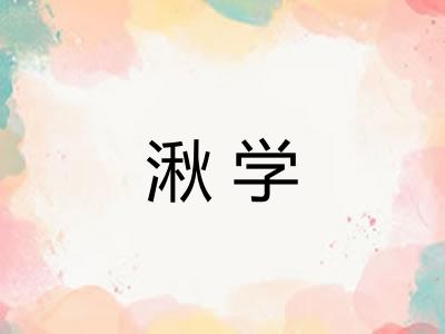 湫学