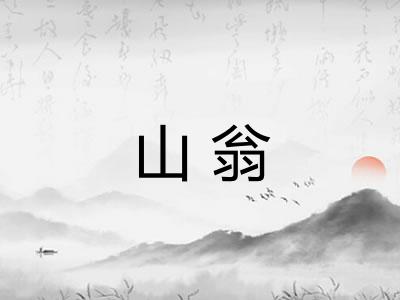 山翁