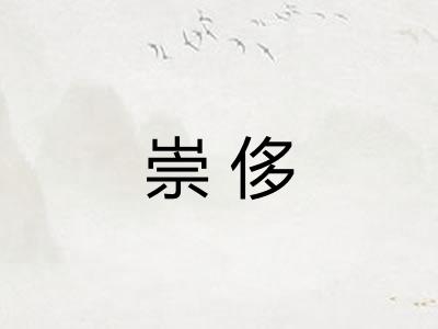 崇侈
