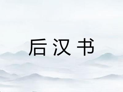 后汉书