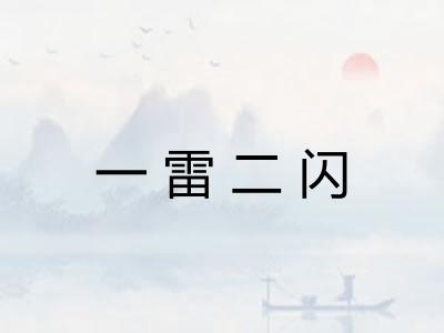 一雷二闪