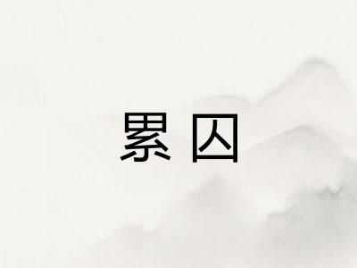累囚