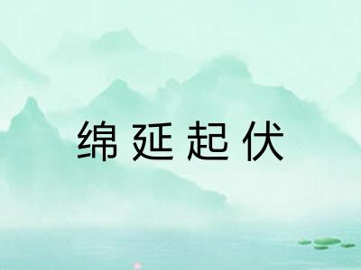 绵延起伏