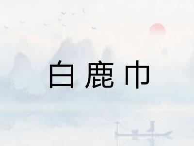 白鹿巾