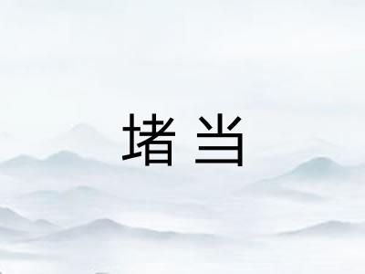 堵当