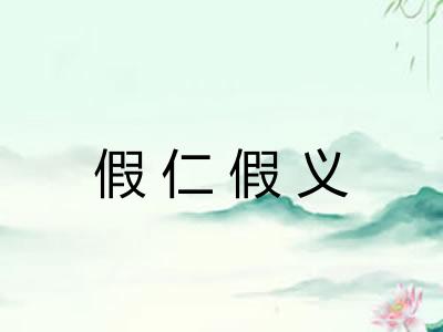 假仁假义