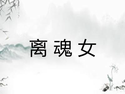 离魂女