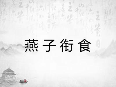 燕子衔食