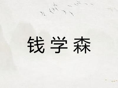 钱学森