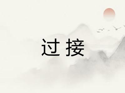 过接
