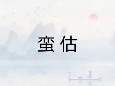 蛮估