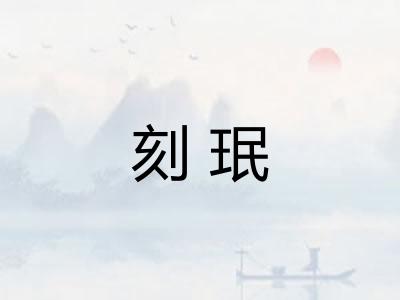 刻珉