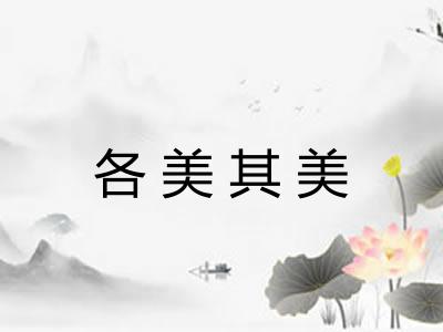 各美其美 各美其美
