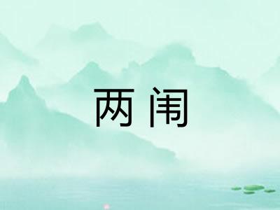 两闱