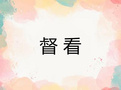 督看 督看