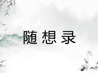 随想录