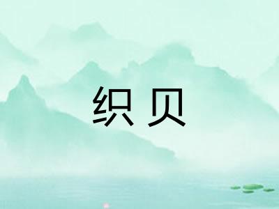 织贝