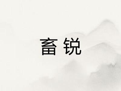 畜锐