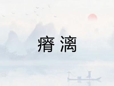 瘠漓