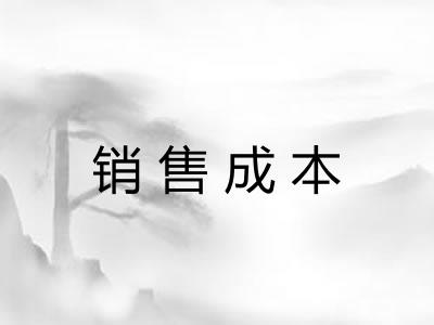 销售成本
