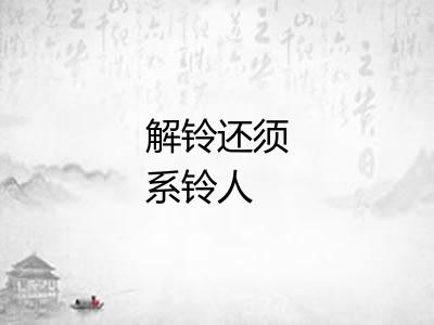 解铃还须系铃人