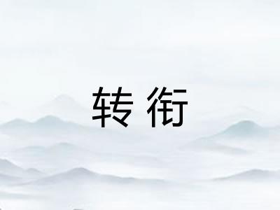 转衔