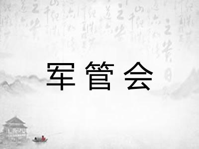 军管会