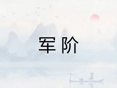 军阶