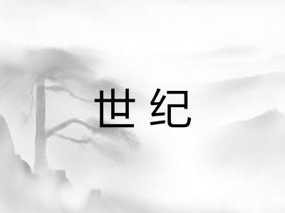 世纪 世纪