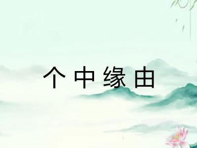 个中缘由