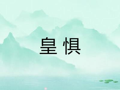 皇惧