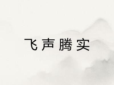飞声腾实