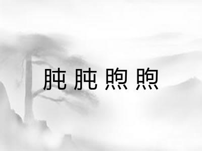 肫肫煦煦