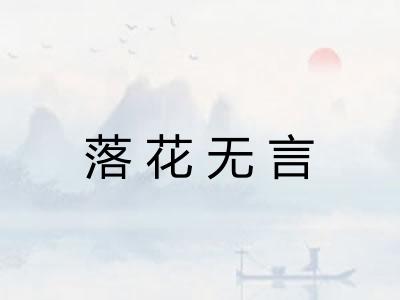 落花无言