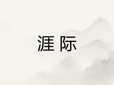 涯际