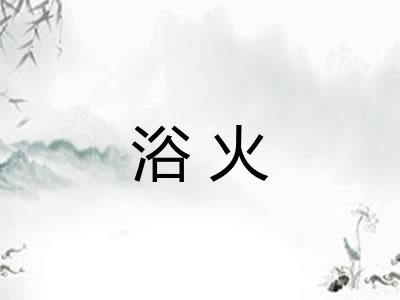 浴火