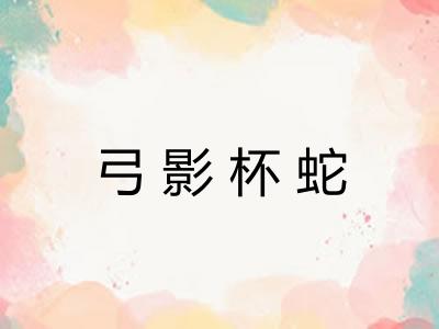弓影杯蛇