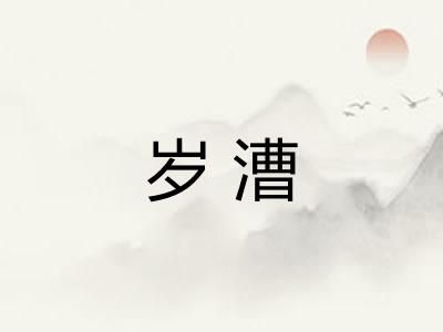 岁漕